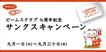 ビームスクラブが7周年サンクスキャンペーンを開催中！