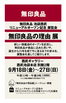 「無印良品の理由（わけ）展」開催します。