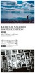 写真家 名越啓介のエキシビジョン「荒地」が開催中。