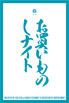 今週末に第２回「お買いものしナイト」開催。