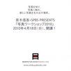 写真家・若木信吾氏が校長！ 写真ワークショップ2010に注目です。