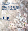 最新のフォーナインズ フリップは渋谷特集です。
