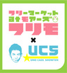 宇野 薫さんも登場。UCS主催の"フリモ"明日開催。