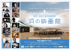 GWに逗子海岸で映画祭が開催されます！