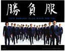 SAMURAI BLUEの勝負スーツがダンヒルブティックで発売中!