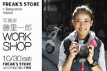 FREAK'S STOREとSony storeのコラボレーションイベント開催!