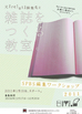 岡本仁さんと雑誌をつくるワークショップがSPBSで開催されます。