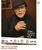 あの酒場放浪記で有名な吉田類氏が フイナムの企画に登場です!!