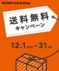 ビームスのオンラインショップが送料無料キャンペーン中です。