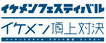 イケメン勢揃い！イベント当日は、あのジローラモさんが来ます。