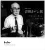 kolorと吉田カバンの試みに注目です。