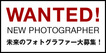 「未来のフォトグラファー大募集」は、今週30日（木）が締め切り！