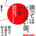 本日発売！『踊ってはいけない国、日本』