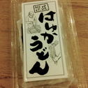 愛智くんにうどんもらう。
