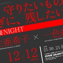 女優NIGHT