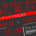 アーティストNIGHT　