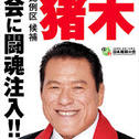 猪木当選