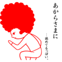 らしい
