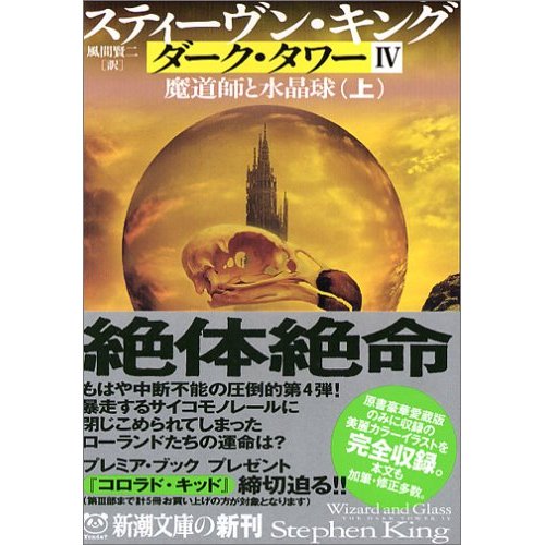 http://www.houyhnhnm.jp/blog/moriyama/images/jedi_darktower_wizard_and_glass.jpg
