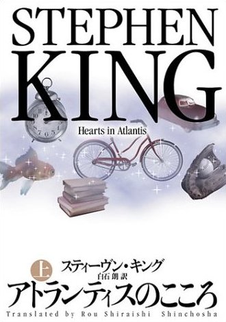 http://www.houyhnhnm.jp/blog/moriyama/images/jedi_hearts_in_atlantis_1.jpg