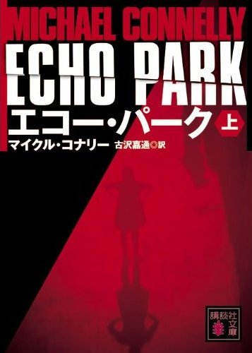 http://www.houyhnhnm.jp/blog/moriyama/images/jedi_michael_connelly_echo_park_1.jpg