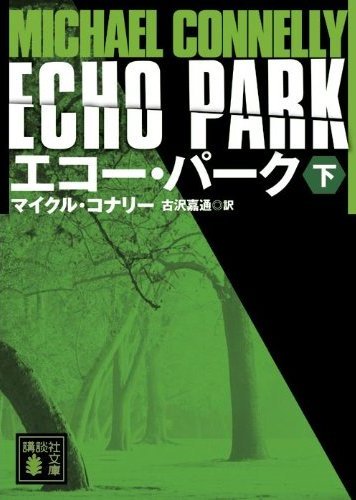 http://www.houyhnhnm.jp/blog/moriyama/images/jedi_michael_connelly_echo_park_2.jpg