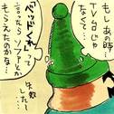 わらしべ5 中原慎一郎 編 Part 2
