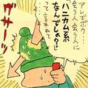 わらしべ6 大嶺保 編