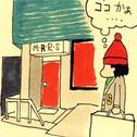 わらしべ7 米山庸二(M.A.R.S) 編