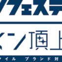 イケメンフェスティバル