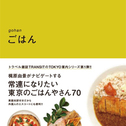 TRANSIT TOKYO ごはん