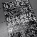 格闘技通信
