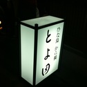NSW@HPP~BAL~とよ田