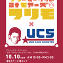 秋フリモ開催決定