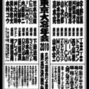 \忘年会だヨ!/全員集合 "東京大忘年会2010"