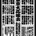東京大忘年会主催 "東京大応援会"心意気だよ！全員集合！
