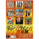 ティンガティンガ原画展2013