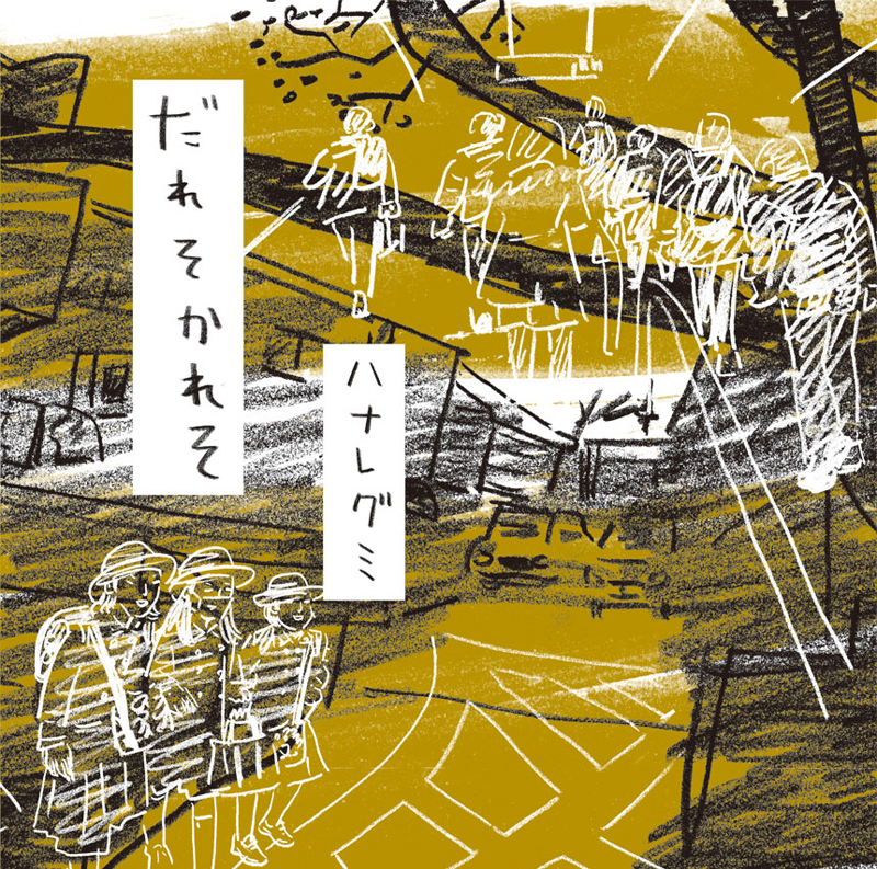 http://www.houyhnhnm.jp/culture/feature/images/cf_hanatrgumi_jacket_l.jpg