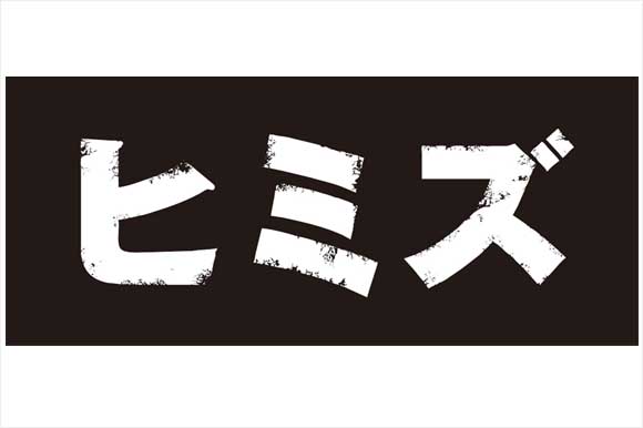 http://www.houyhnhnm.jp/culture/news/images/himizu.jpg