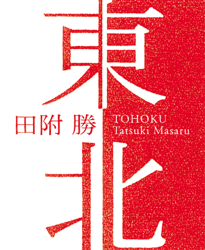 http://www.houyhnhnm.jp/culture/news/images/tohoku-cover.jpg