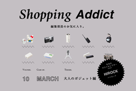 Shopping Addict Vol.10 March ～大人のガジェ...