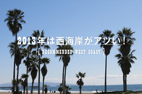 RECOMMENDED WEST COAST. 2013年は西海岸がアツ...