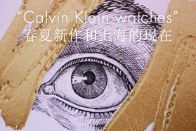 "Calvin Klein watches"春夏新作和上海的現在