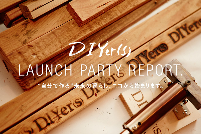 DIYer（s） LAUNCH PARTY REPORT.