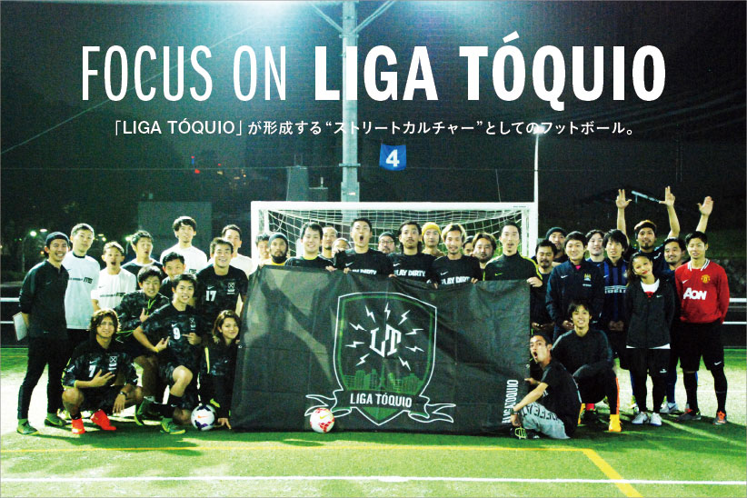「LIGA TÓQUIO」が形成する"ストリートカルチャー"としてのフットボール。