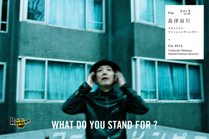 Dr.Martens WHAT DO YOU STAND FOR? FILE♯012 島津由行 FILE♯012 島津由行 スタイリスト・ファッションディレクター