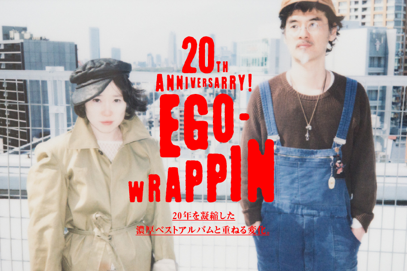 20th Anniversarry! EGO-WRAPPIN' 20年を凝縮した濃厚ベストアルバムと重ねる変化。