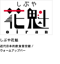 「しぶや花魁より愛をこめて」