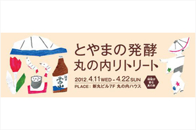 「富山の食」にフォーカスしたイベント。お馴染みのスポットで開催。