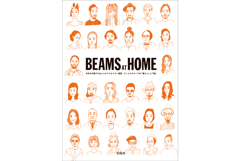とんでもないボリューム！130人のスタッフが登場する、ビームス初のライフスタイルブック『BEAMS AT HOME』。